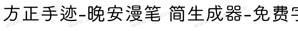 方正手迹-晚安漫笔 简生成器字体转换